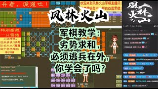 风林火山军棋：军棋教学：劣势求和，必须逃兵在外，你学会了吗？#不精彩来锤我