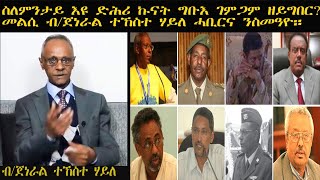 ERISAT: መቃልሕ | ስለምንታይ እዩ ድሕሪ ኩናት ግቡእ ገምጋም ዘይግበር? መልሲ ጀነራል ተኸስተ ሃይለ ሓቢርና ንስመዓዮ