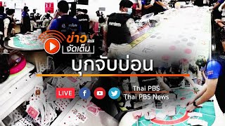 [Live] ฝ่ายปกครองบุกทลายบ่อนที่อยุธยา  l ข่าวจัดเต็ม 30 ก.ค. 63 เวลา 12.00 น.