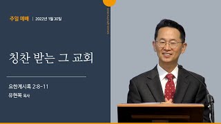 [오클랜드 온누리교회] 칭찬 받는 그 교회 (요한계시록 2:8~11) 유현목 목사 2022.1.30