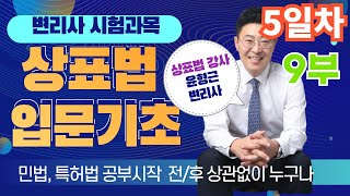 변리사 시험과목_ 상표법 강의 5일차 9부(단체표장/증명표장/업무표장)_윤형근 변리사