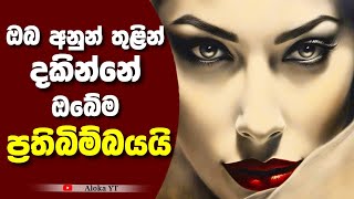 If you want to understand Others, understand yourself | මුලින්ම ඔබ කව්ද කියල හොයාගන්න | aloka