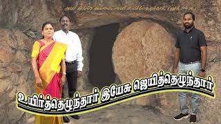 உயிர்த்தெழுந்தார் இயேசு ஜெயித்தெழுந்தார் பாடல் || Uyirthezunthar Yesu Jeyithezunthar Song