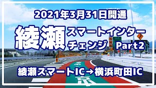 綾瀬スマートインターチェンジ　綾瀬スマートIC→横浜町田IC  東名高速道路