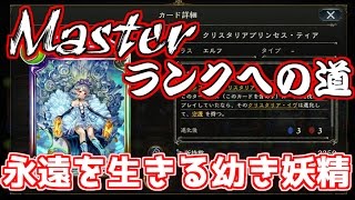 【Shadowverse】AAから始めるMasterランクへの道【永遠を生きる幼き妖精】