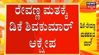 Rajya Sabha Election | ನನಗೆ ಮತಪತ್ರ ತೋರಿಸಿದ್ದಾರೆ; HD Revanna ಮತದಾನಕ್ಕೆ DK Shivakumar ಆಕ್ಷೇಪ!