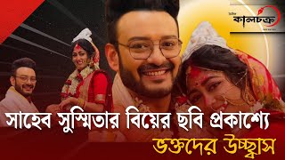 সাহেব সুস্মিতার বিয়ের ছবি প্রকাশ্যে ভক্তদের উচ্ছ্বাস | saheb | susmita dey | Kalchakra TV