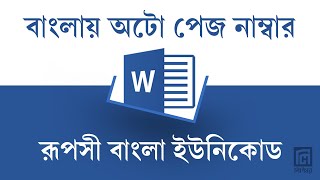 MS Word এ কিভাবে ইউনিকোড/ রূপসী বাংলা ফন্টে  বাংলায় অটো পেজ নাম্বার আনবেন?