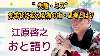 江原啓之 おと語り 🍎 ”失敗・ミス”を学びに変える為の術・思考とは？ #江原啓之#オーラの泉 #ゲッターズ飯田