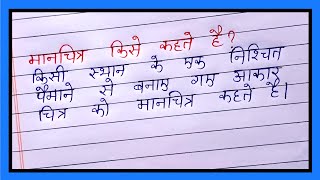 मानचित्र किसे कहते हैं || मानचित्र का अर्थ एवं परिभाषा ||मानचित्र के महत्व