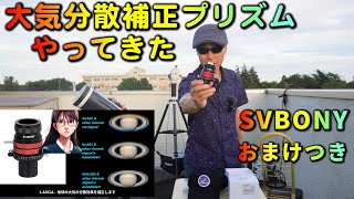 大気分散補正プリズム やってきた SVBONY おまけつき