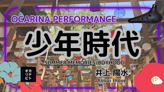 【オカリナ演奏】『少年時代』井上陽水/平井夏美/オカリナで演奏してみた【ocarina】