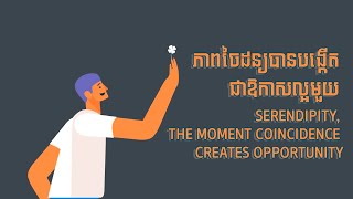 ភាពចៃដន្យបានបង្កើតជាឱកាសល្អមួយ​ [Humanities09]