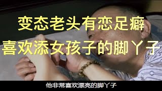 《富美子之足》变态老头有特殊癖好，喜欢添女孩子的脚丫子