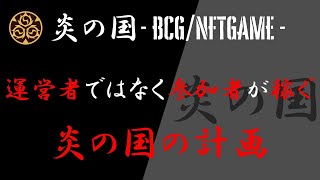 運営者ではなく参加者が稼ぐ炎の国プロジェクトとは【リジパング（ReZipang）】