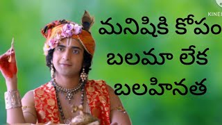 sri krishna motivation speech ! కోపం మనిషి కి బలమా లేక బలహీనత మి శ్రీ కృష్ణుడు మాటల్లో.