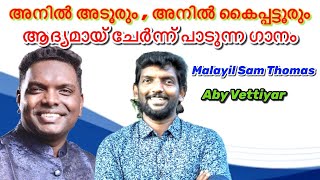 Latest Malayalam ChristianSong | Anil Adoor /Anil Kaippattoor | Aby Vettiyar and Malayil Sam Thomas