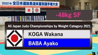 2021年全日本選抜ㅣ 48kg 準決勝戦 SF   古賀若菜 KOGA – 馬場彩子 BABA