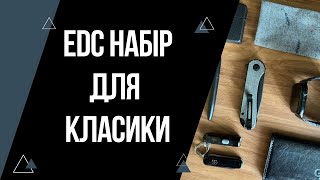 Джентльменський EDC набір 2024 | Класика на EveryDayCarry