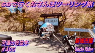 【Motovlog】GBで行くおさんぽツーリング旅　Uncle Rider ツーリングレター　＃405