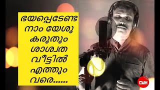 ഭയപ്പെടേണ്ട നാം യേശു കരുതും I Roy Puthur I Malayalam Christian Song.