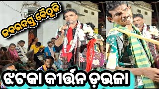 ଝଟକା କୀର୍ତ୍ତନ ଡ଼ଭଳା // kirtandhamaka // sambalpuri kirtan baithuki