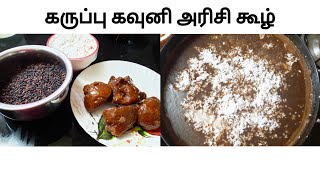 கருப்பு கவுனி அரிசி கூழ் செய்வது எப்படி|karupukavuni rice koozh recipe|Porridge|Sweet recipe|Randys