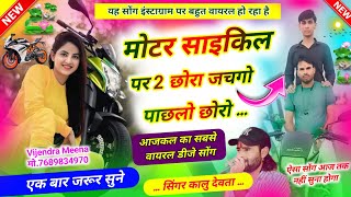 वायरल सोंग - Singer Kr Devta | मोटर साइकिल पर दो छोरा जचगो पाछलो छोरो | Motar cycle pe 2 chora