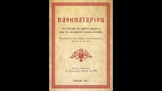 ΜΑΘΗΜΑΤΑΡΙΟΝ 22Β. Παρέλαβεν ο Χριστός, Μπαλασίου Ιερέως, Ήχος Πλ.δ΄ - Στέφανος Συμεωνίδης