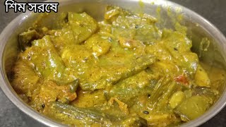 শিমের এই রেসিপি বাচ্চারাও চেঁটেপুটে খাবে|Shim Recipe Bengali|Sim Recipe|শিম|Simer Recipe