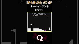 みんなのQ 16_Q12　一筆書きで『235/300問』クリア【Q Remastered】#Shorts