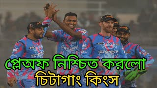 জমে উঠেছে বিপিএল ২০২৫ এর পয়েন্ট টেবিল। প্লেঅফ নিশ্চিত করলো চিটাগাং কিংস।