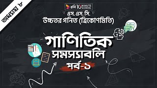 ০৮.০৯. অধ্যায় ৮ : ত্রিকোণমিতি - গাণিতিক সমস্যাবলি-1 [SSC]