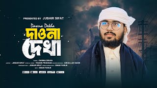 Dawna Dekha - Jubair Sifat | মনেতে তোমার নাম | দাওনা দেখা - ওগো মাদিনাওয়ালা - 2025