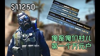 【聚印象CSGO秀61】俺是俺们村儿第一个万元户