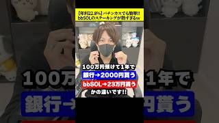 【年利22.8%】bbSOLの〇〇が稼げすぎワロタwパチンカスでも簡単にできる！ #仮想通貨