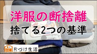 【洋服の断捨離】いらない洋服を捨てる2つの基準とは？【整理術】