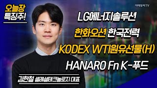 LG에너지솔루션, 한화오션, 한국전력, HANARO Fn K-푸드 / 김한철 셀레셜테크놀로지 대표 [이데일리ON 라이브] | Market Now (20240822)