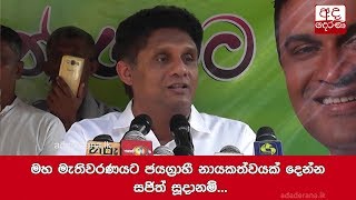 මහ මැතිවරණයට ජයග්‍රාහී නායකත්වයක් දෙන්න සජිත් සූදානම්...