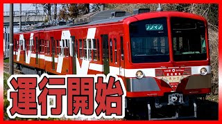 流鉄流山線 5000形「あかぎ」運転開始