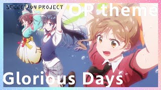 【セレプロ】TVアニメ「SELECTION PROJECT」OPテーマ「Glorious Days」【歌詞付き】