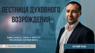 Лестница духовного возрождения | Евгений Чебан