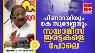 'പിണറായിയും കെ സുരേന്ദ്രനും സയാമീസ് ഇരട്ടകളെ പോലെ, എന്തൊരു ഐക്യമാണ്' | K Sudhakaran