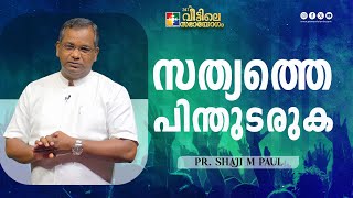 സത്യത്തെ പിന്തുടരുക || Pr. Shaji M Paul || 247-ാം മത് വീട്ടിലെ സഭായോഗം || Powervision TV