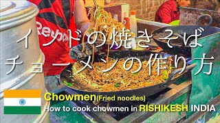 【インド屋台】インドの焼きそば野菜たっぷりチョーメンの作り方@ヨガの聖地リシケシュ/How to cook chowmen in Rishikesh INDIA 世界を旅する