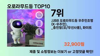 오로라무드등 Top10