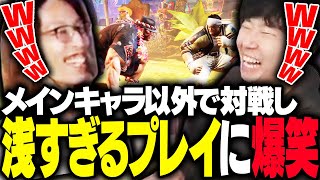 普段使わないキャラ同士で浅プレイを連発し爆笑するSHAKA【ストリートファイター6】