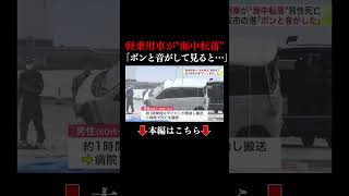 👆本編はこちら👆港で軽乗用車が“海中転落” ダイバーが車内から60～70代くらいの男性を救出するも死亡確認 約9メートルの海底に沈んだ状態で見つかる 北海道苫小牧市 #転落 #事故 #車