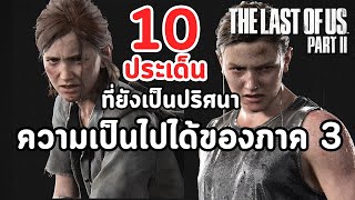 10 ประเด็นที่ยังเป็นปริศนา และความเป็นไปได้ของภาค 3 : The Last of Us Part 2
