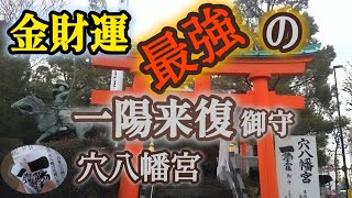 ⛩️金財運が最強の御守！と社寺✨